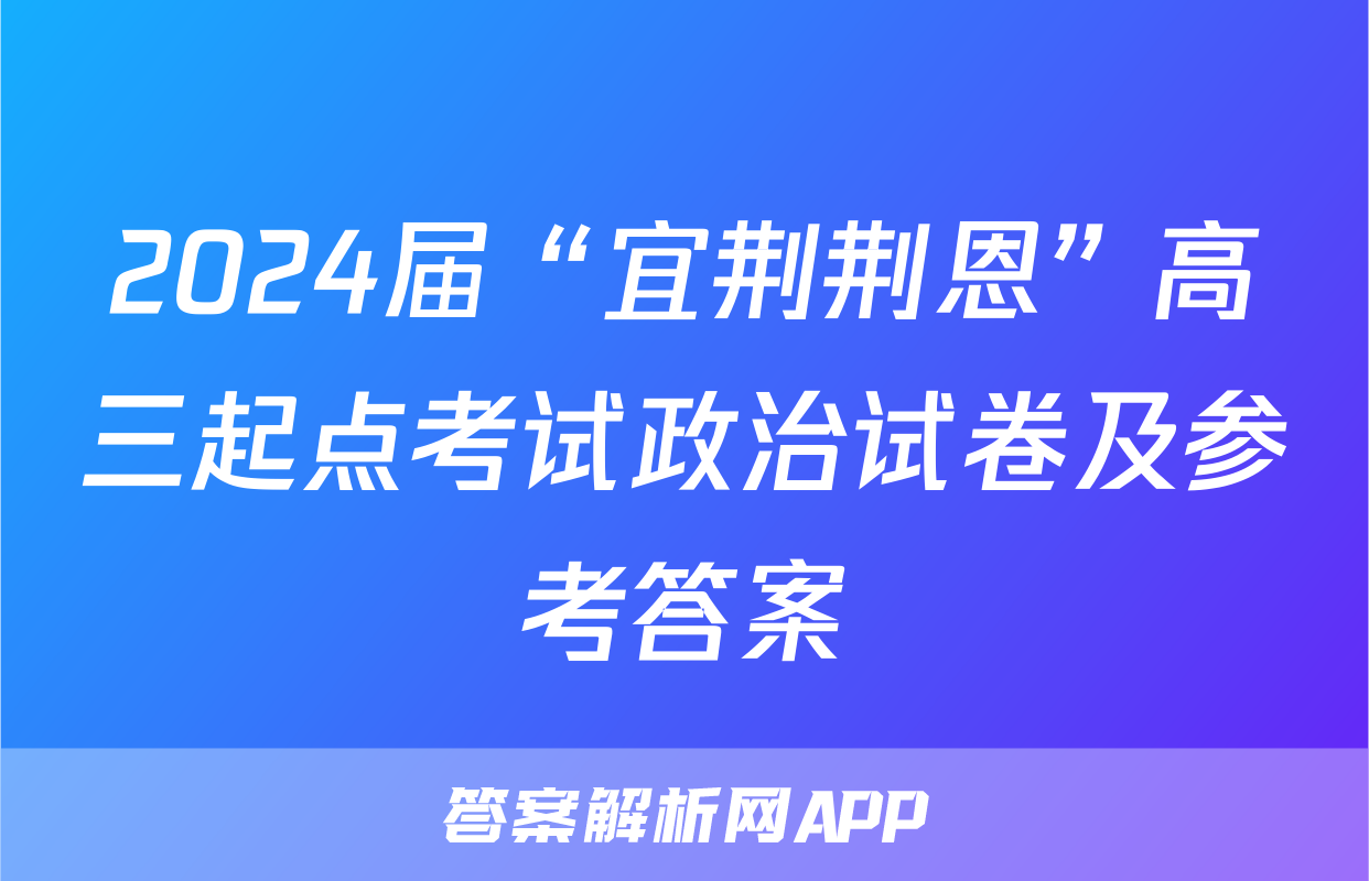 2024届“宜荆荆恩”高三起点考试政治试卷及参考答案
