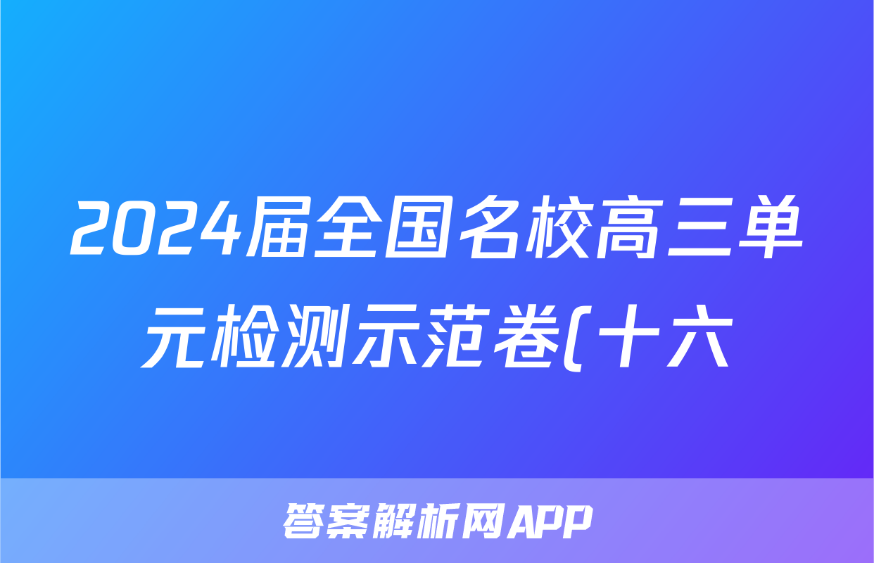 2024届全国名校高三单元检测示范卷(十六)x物理试卷答案