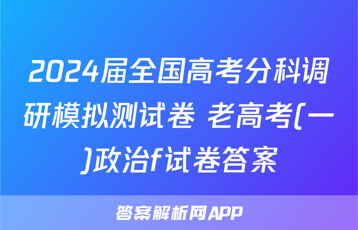 2024届全国高考分科调研模拟测试卷 老高考(一)政治f试卷答案