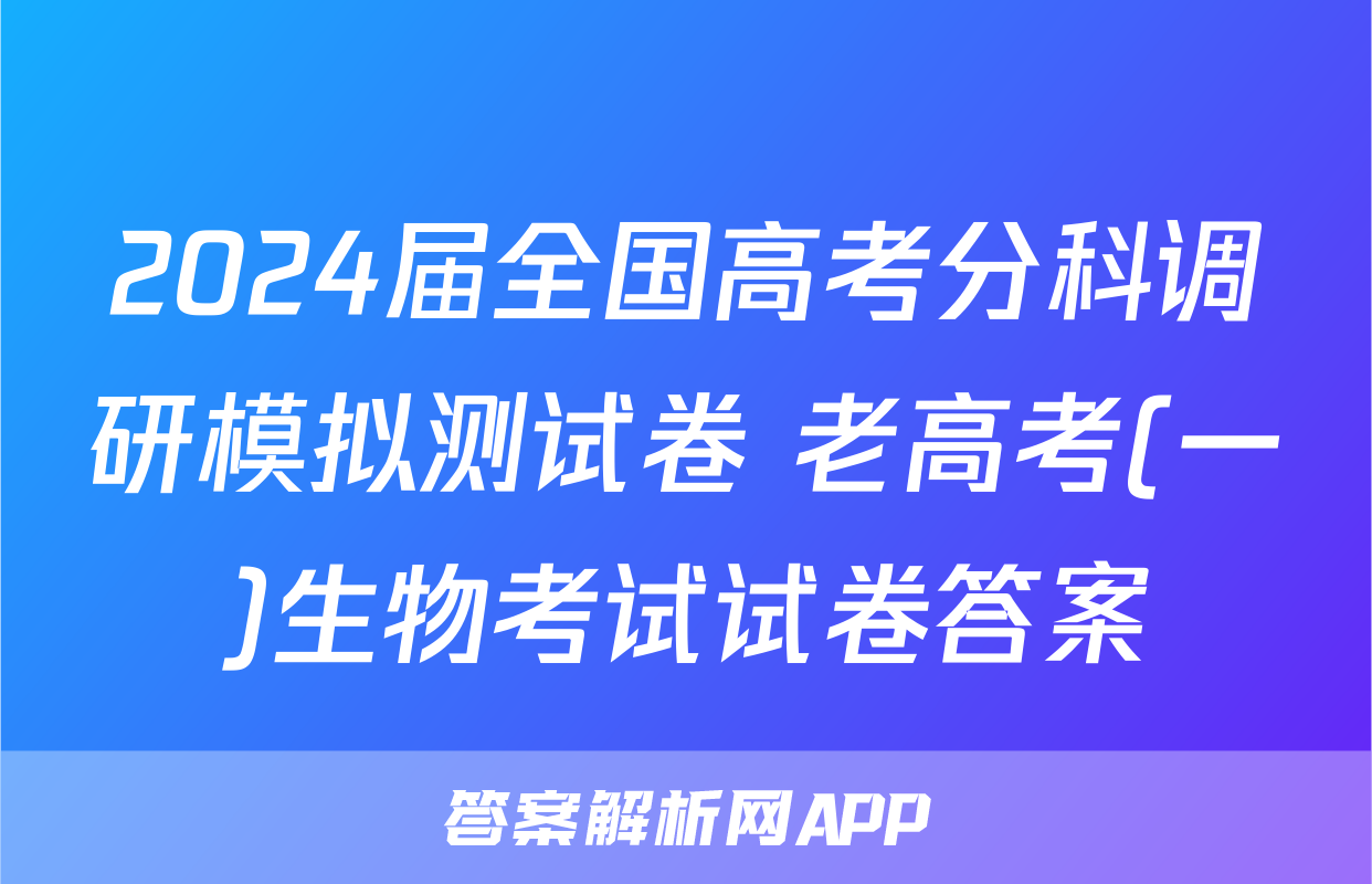 2024届全国高考分科调研模拟测试卷 老高考(一)生物考试试卷答案