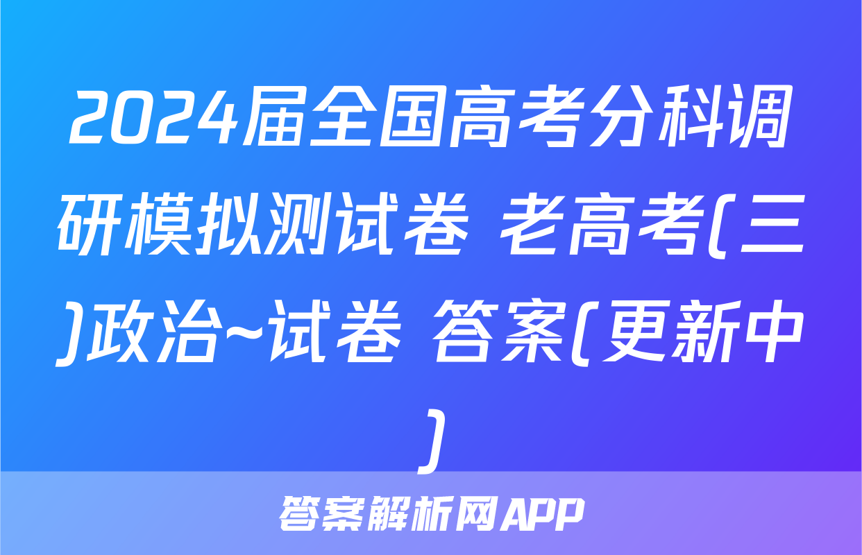 2024届全国高考分科调研模拟测试卷 老高考(三)政治~试卷 答案(更新中)