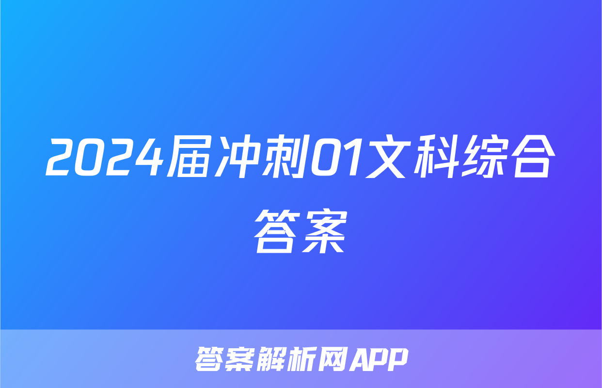 2024届冲刺01文科综合答案