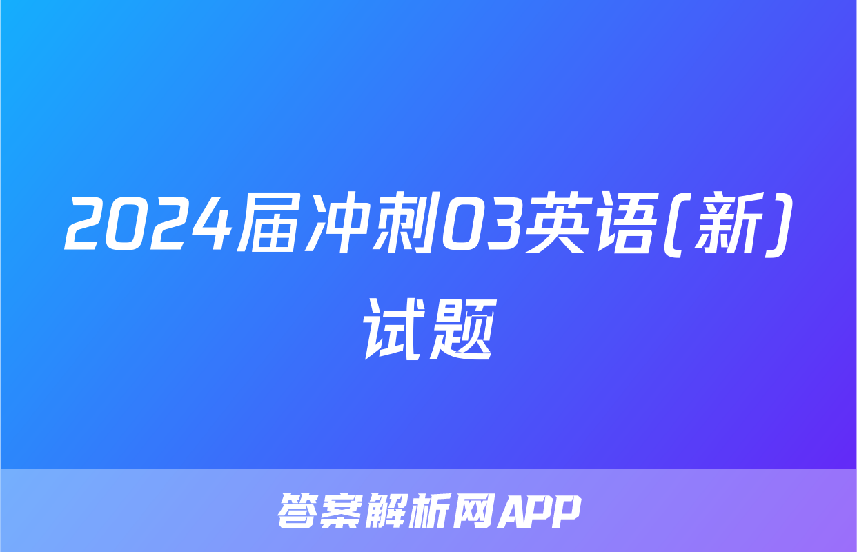 2024届冲刺03英语(新)试题
