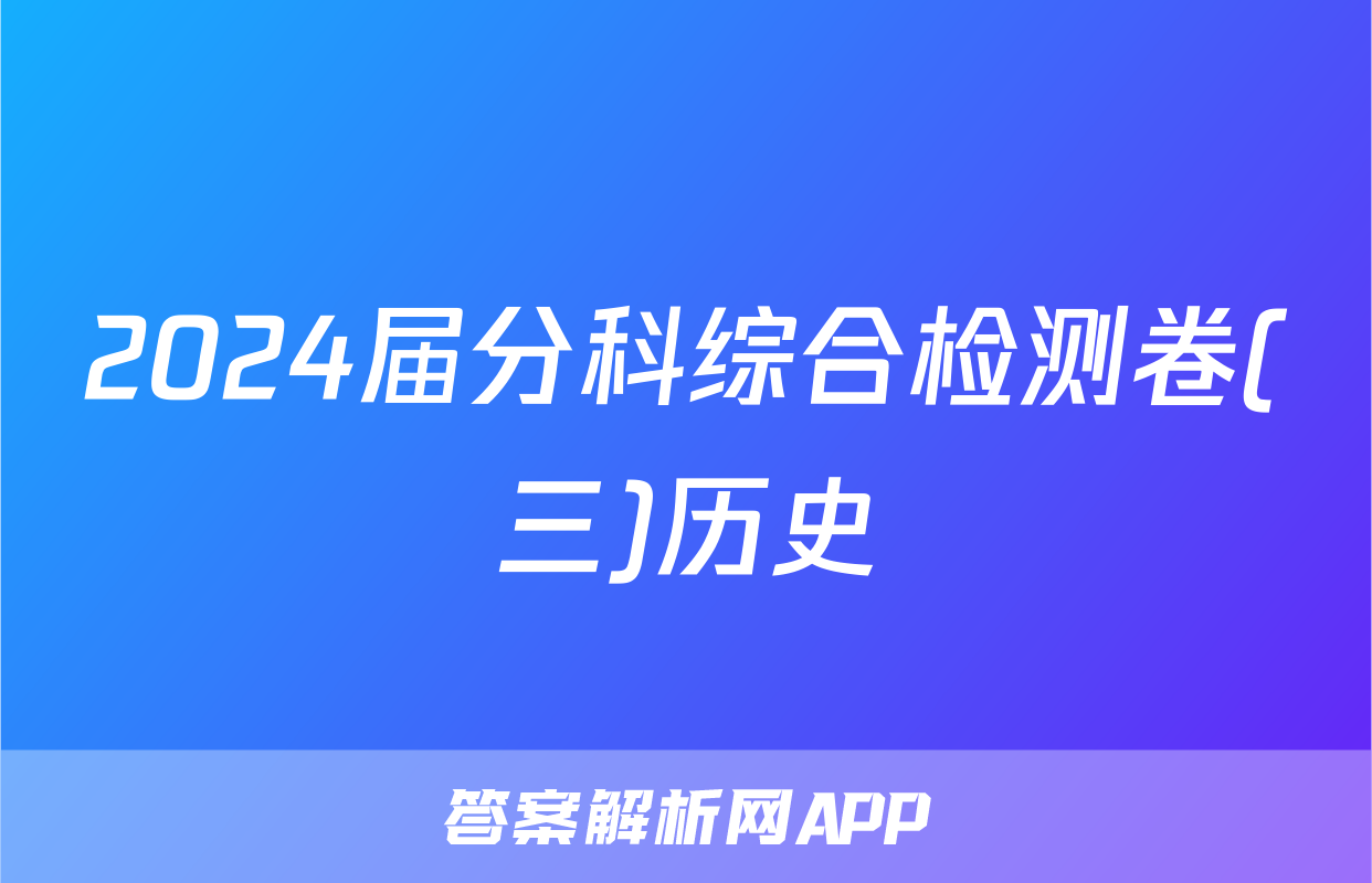 2024届分科综合检测卷(三)历史