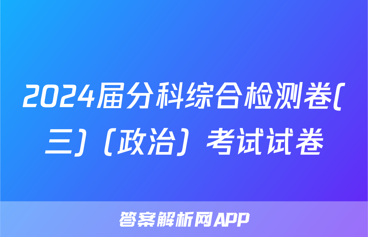 2024届分科综合检测卷(三)（政治）考试试卷