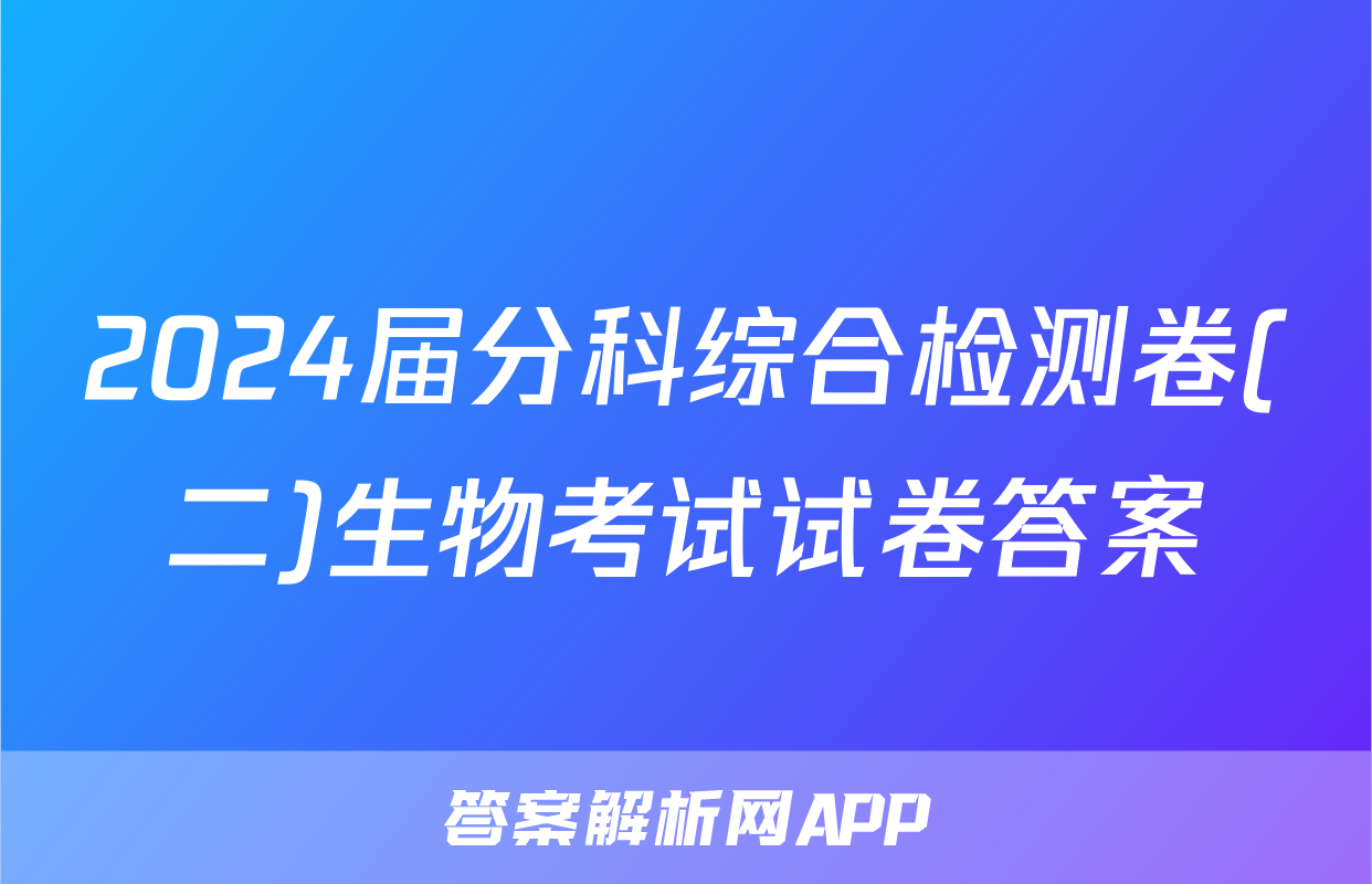 2024届分科综合检测卷(二)生物考试试卷答案