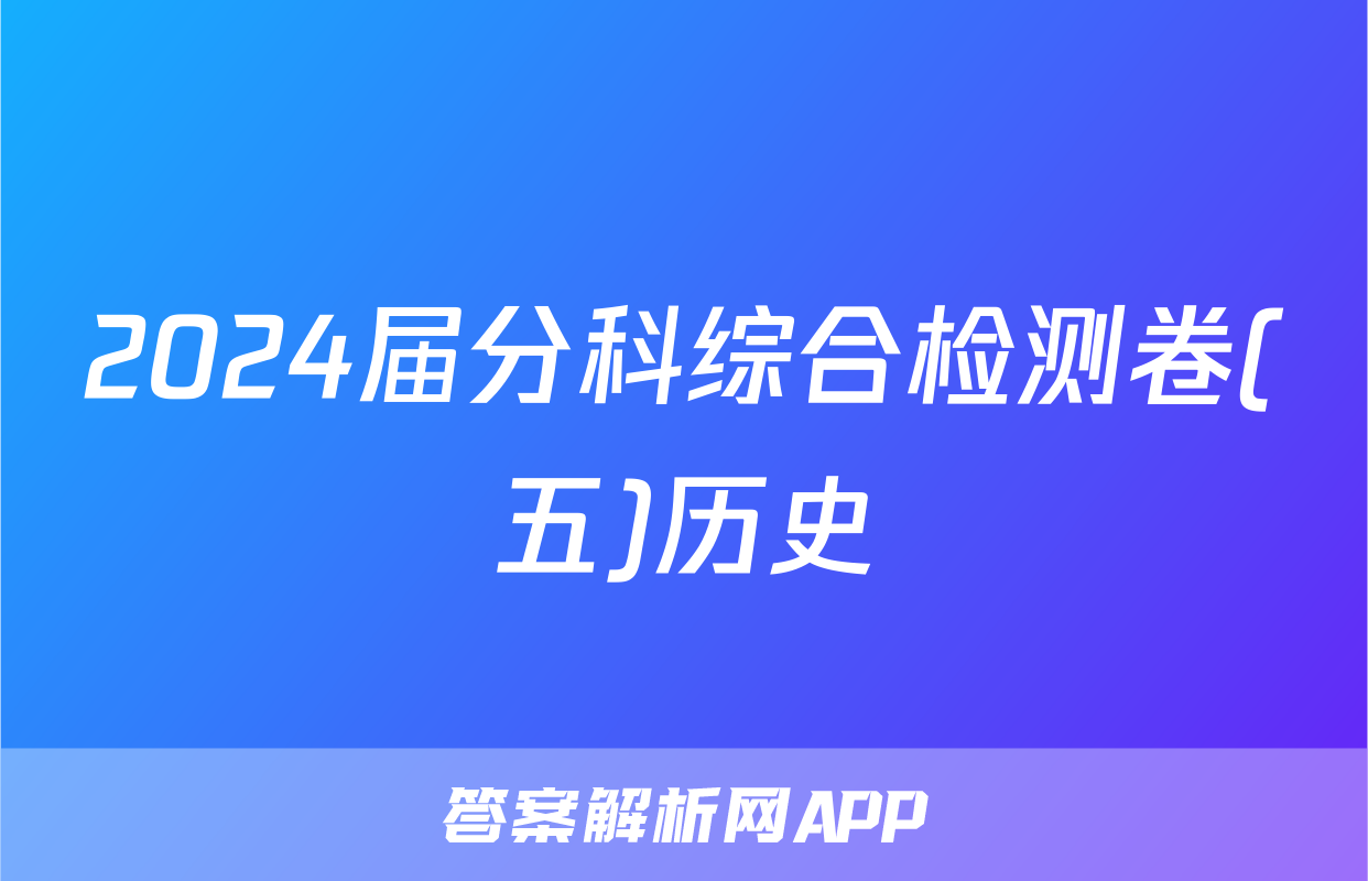 2024届分科综合检测卷(五)历史
