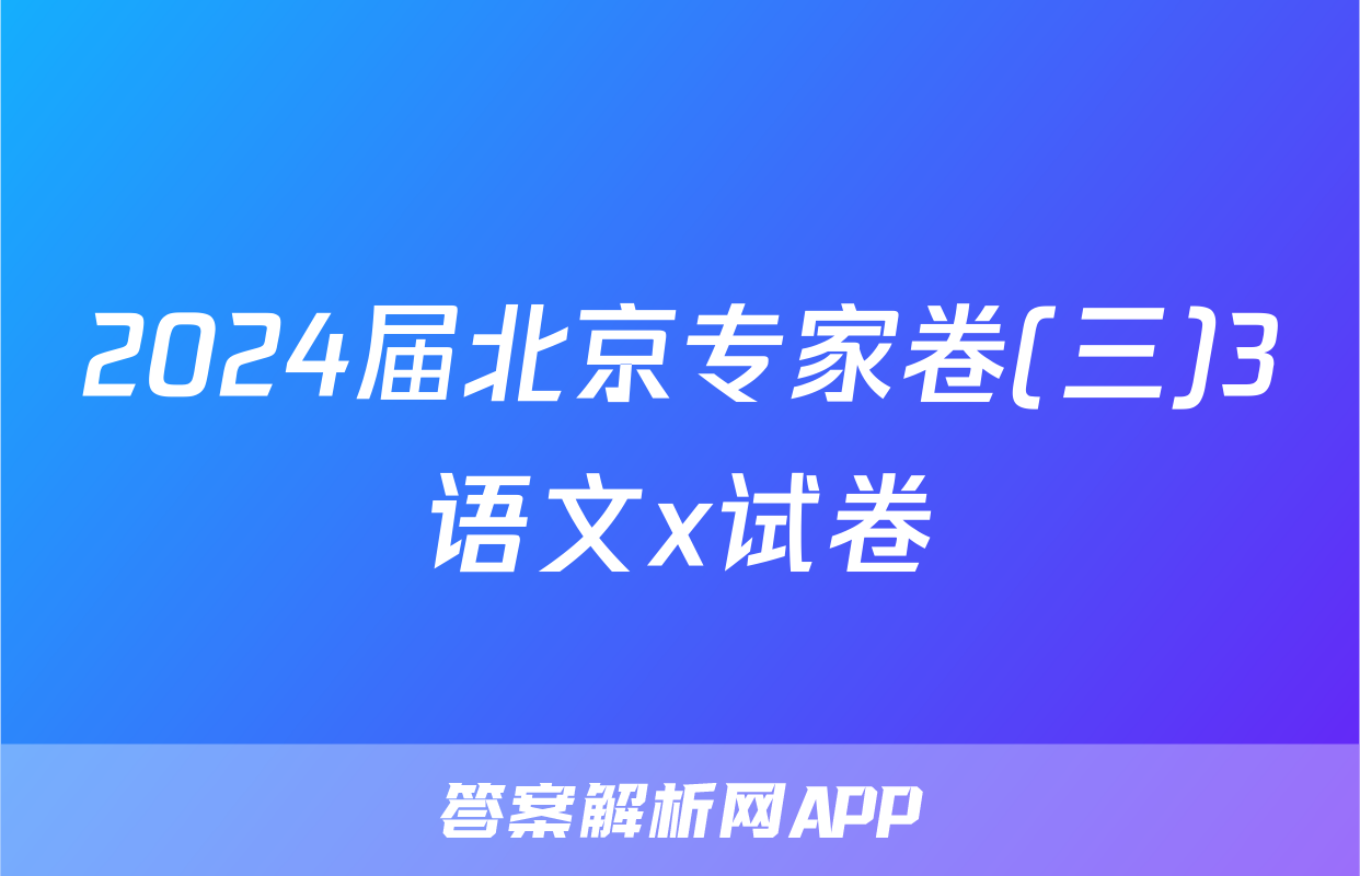 2024届北京专家卷(三)3语文x试卷