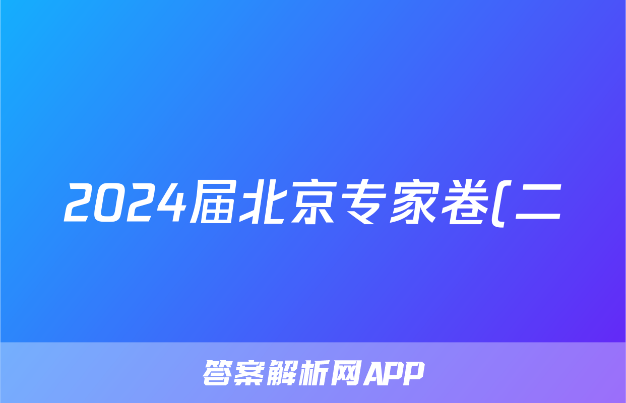 2024届北京专家卷(二)数学答案
