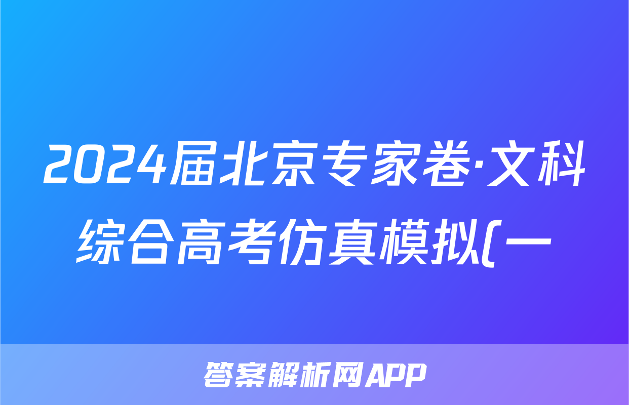 2024届北京专家卷·文科综合高考仿真模拟(一)1试题