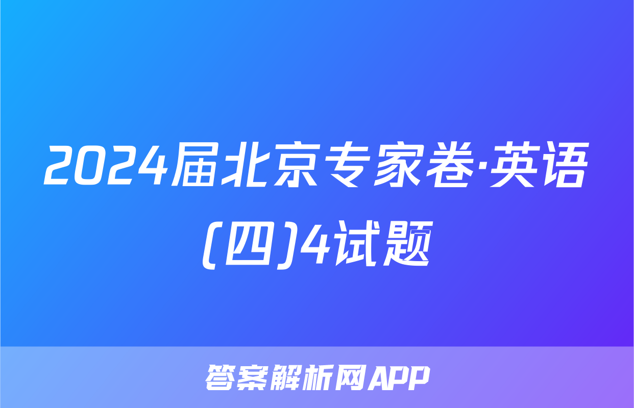 2024届北京专家卷·英语(四)4试题