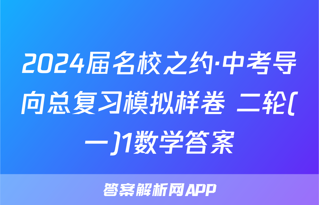 2024届名校之约·中考导向总复习模拟样卷 二轮(一)1数学答案