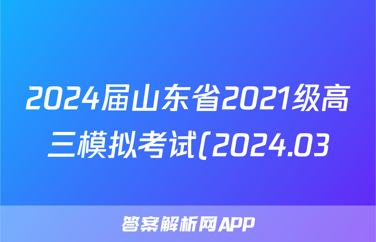 2024届山东省2021级高三模拟考试(2024.03)数学答案