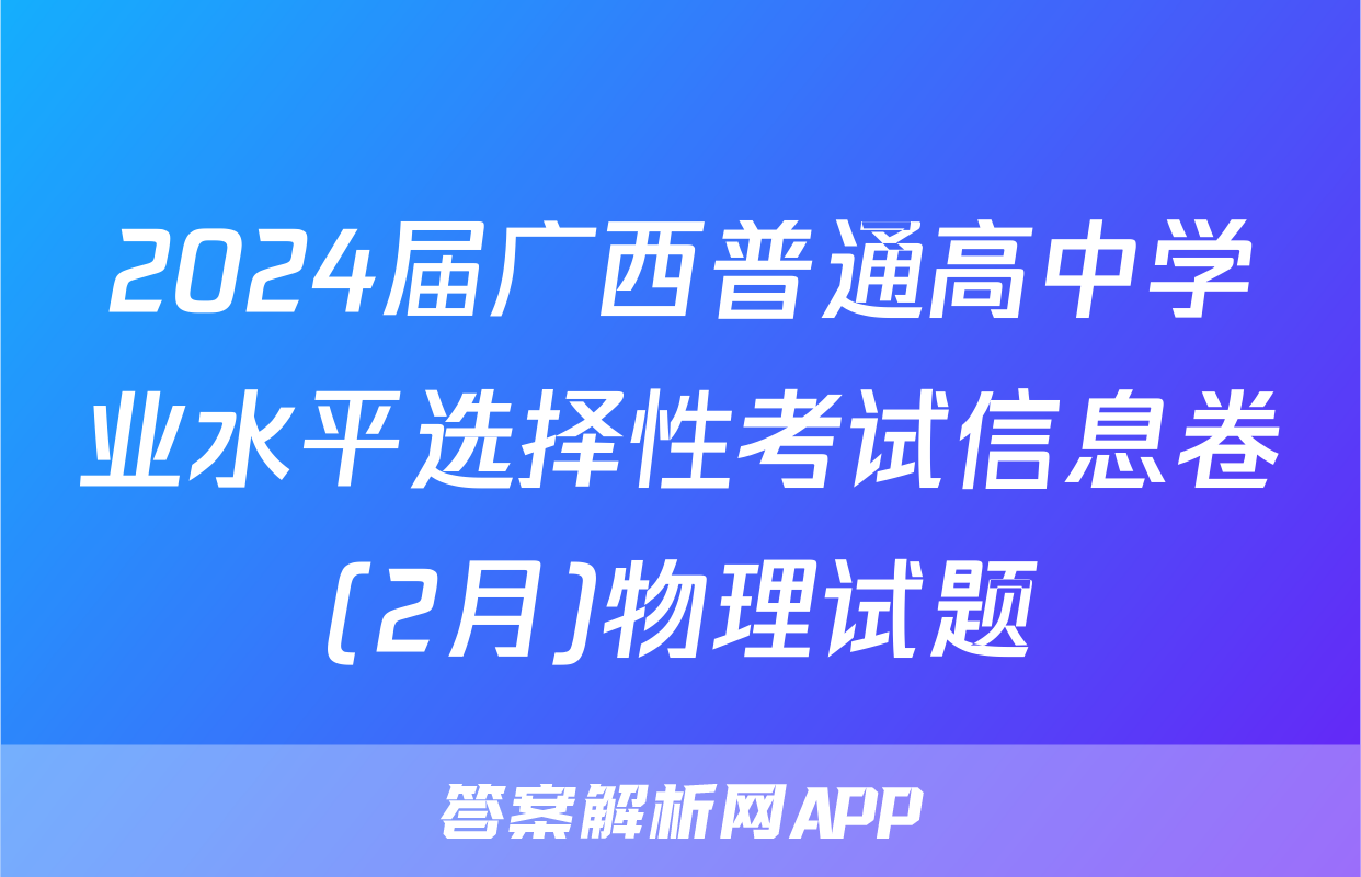 2024届广西普通高中学业水平选择性考试信息卷(2月)物理试题