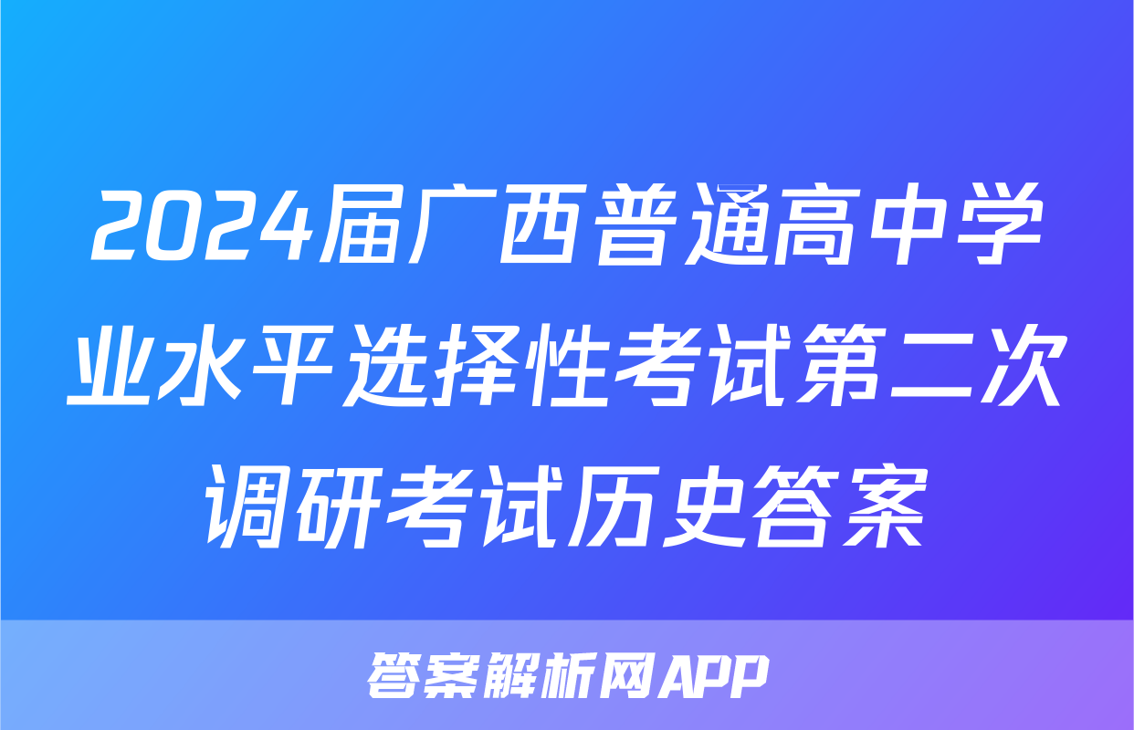 2024届广西普通高中学业水平选择性考试第二次调研考试历史答案