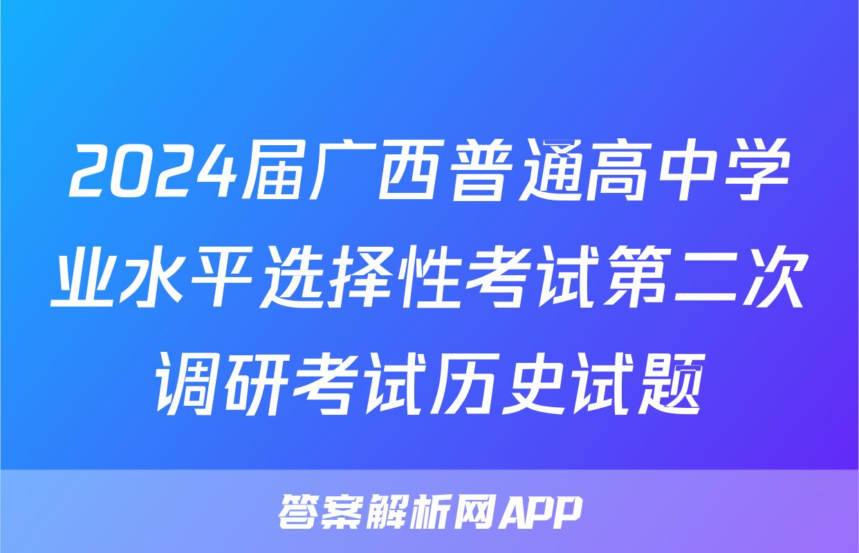 2024届广西普通高中学业水平选择性考试第二次调研考试历史试题