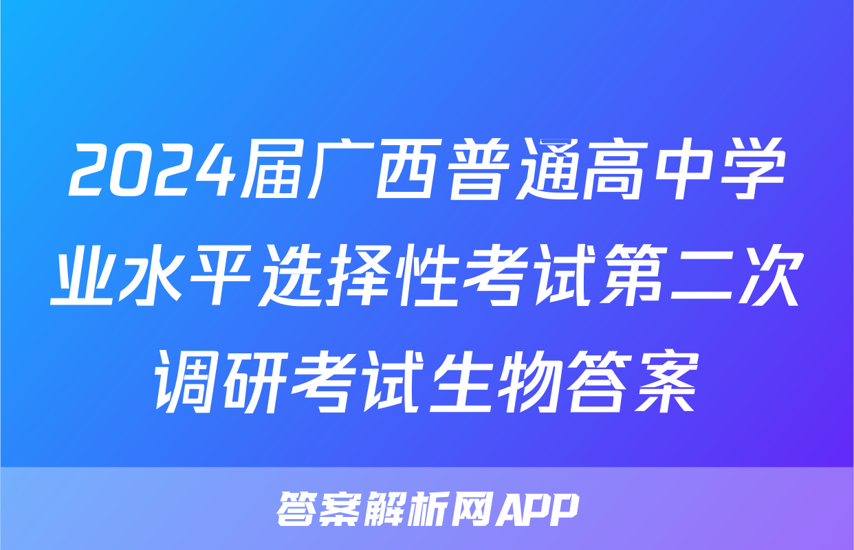 2024届广西普通高中学业水平选择性考试第二次调研考试生物答案
