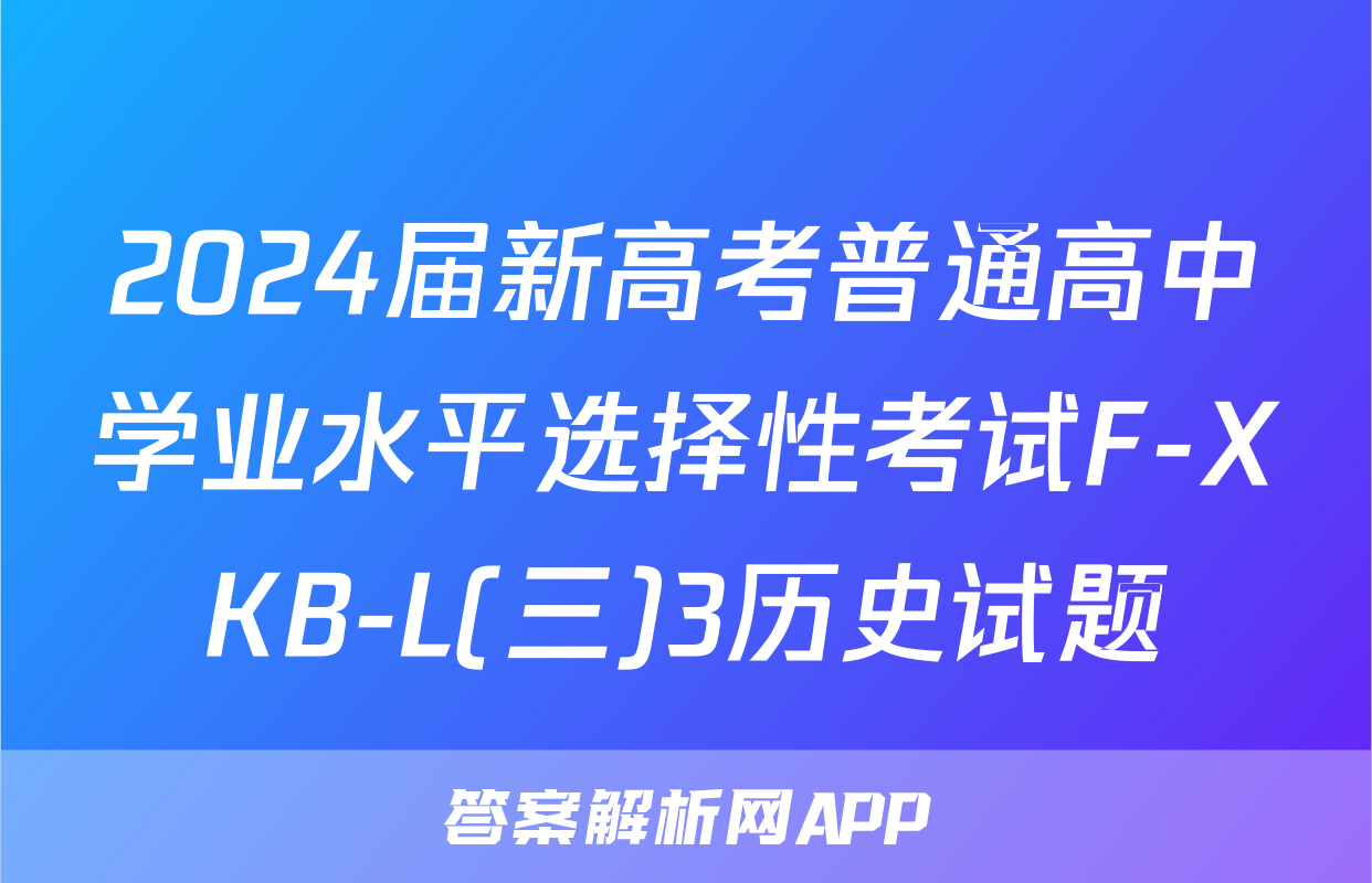 2024届新高考普通高中学业水平选择性考试F-XKB-L(三)3历史试题