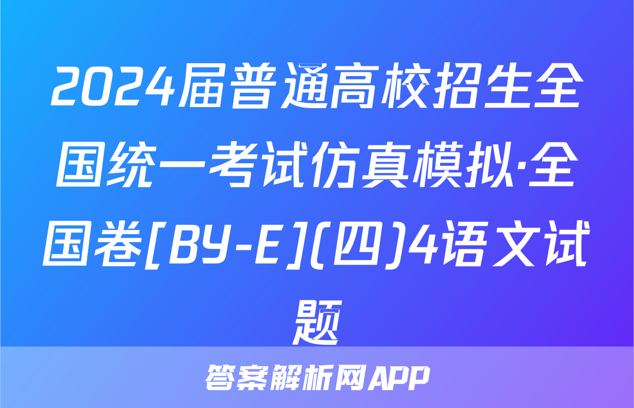 2024届普通高校招生全国统一考试仿真模拟·全国卷[BY-E](四)4语文试题