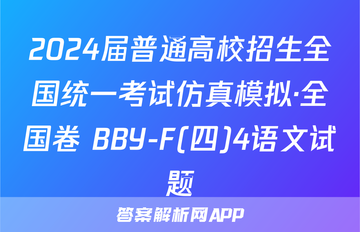 2024届普通高校招生全国统一考试仿真模拟·全国卷 BBY-F(四)4语文试题