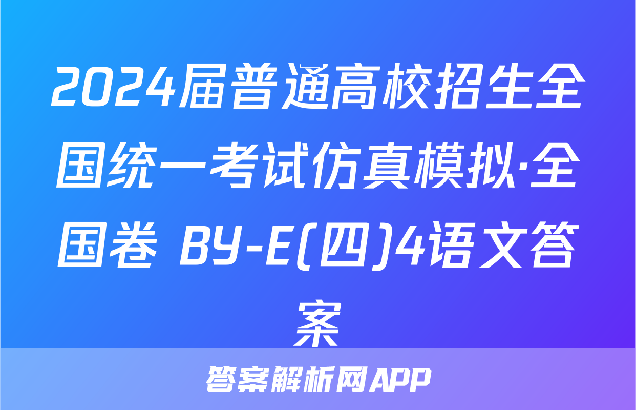 2024届普通高校招生全国统一考试仿真模拟·全国卷 BY-E(四)4语文答案
