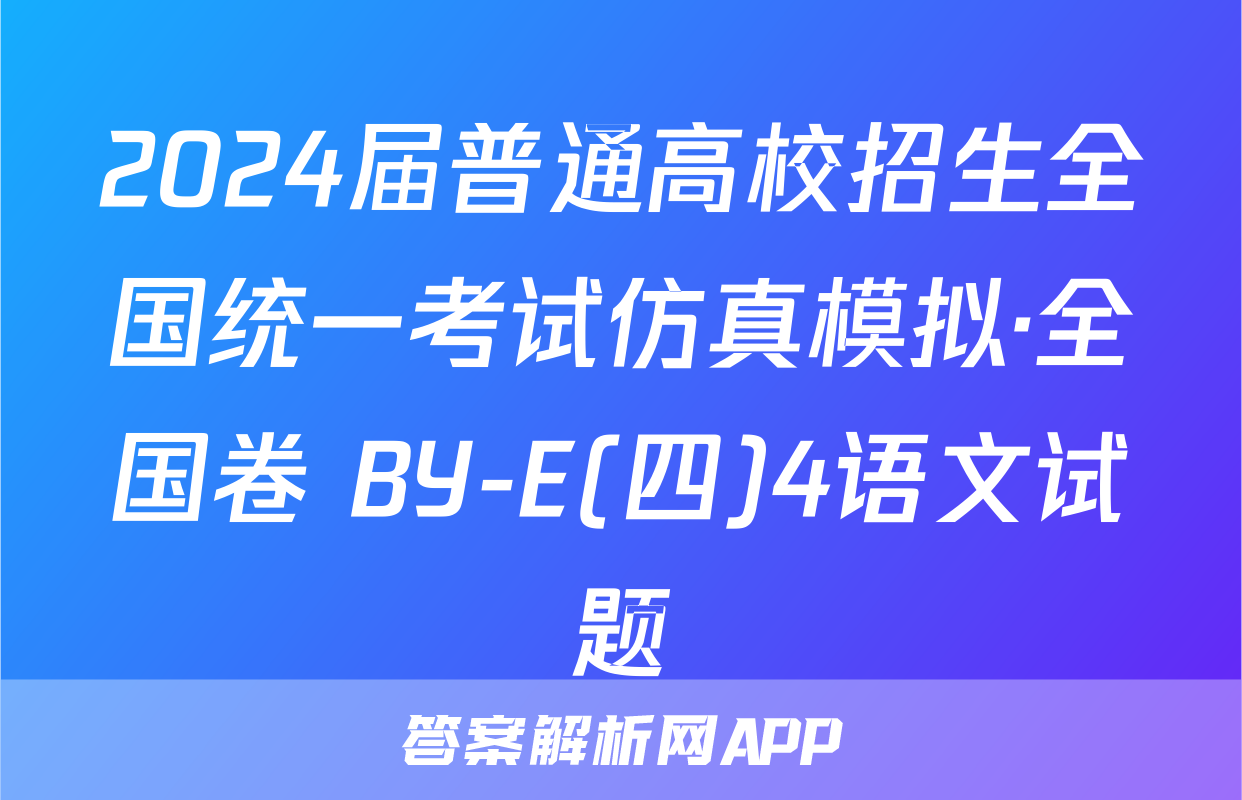 2024届普通高校招生全国统一考试仿真模拟·全国卷 BY-E(四)4语文试题
