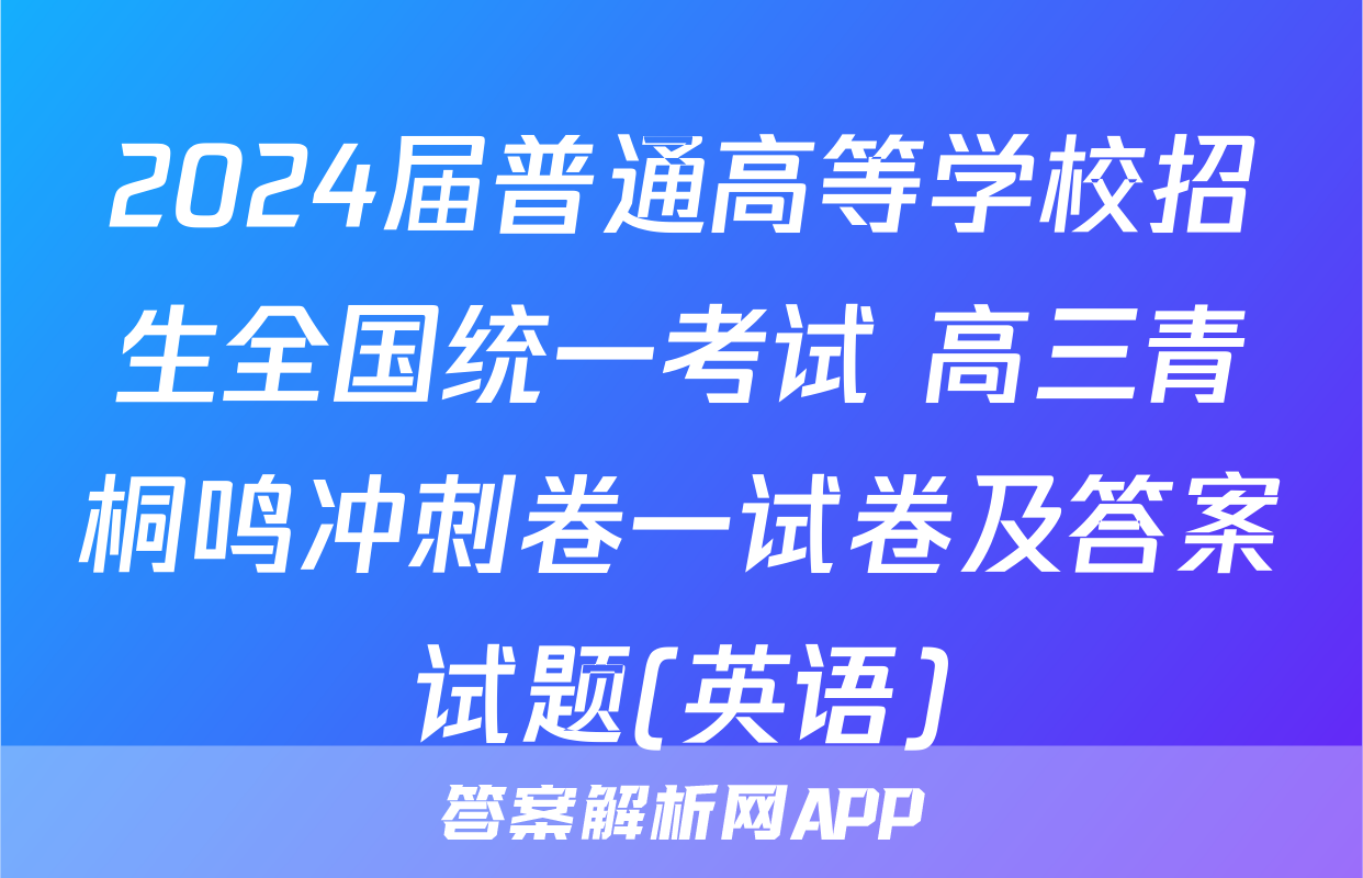 2024届普通高等学校招生全国统一考试 高三青桐鸣冲刺卷一试卷及答案试题(英语)