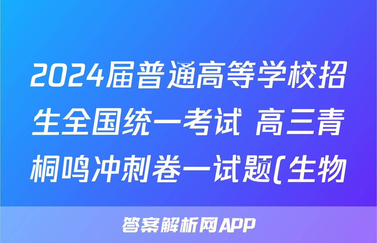 2024届普通高等学校招生全国统一考试 高三青桐鸣冲刺卷一试题(生物)