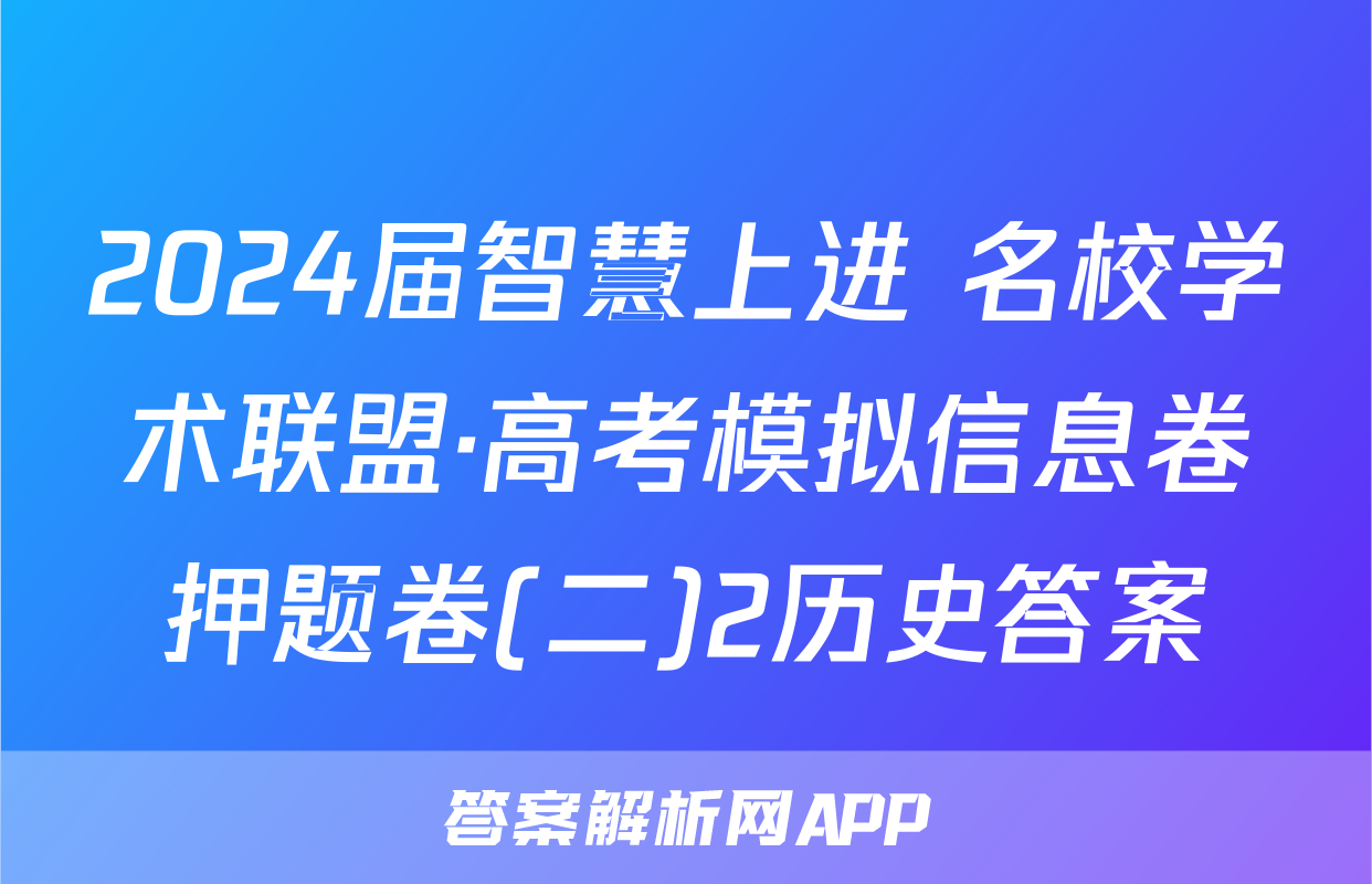 2024届智慧上进 名校学术联盟·高考模拟信息卷押题卷(二)2历史答案
