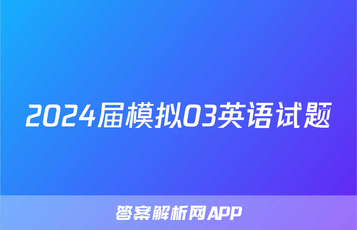 2024届模拟03英语试题