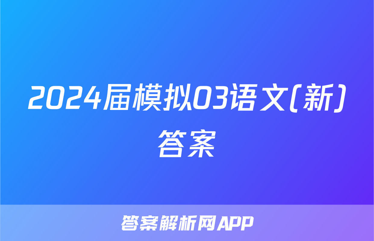 2024届模拟03语文(新)答案