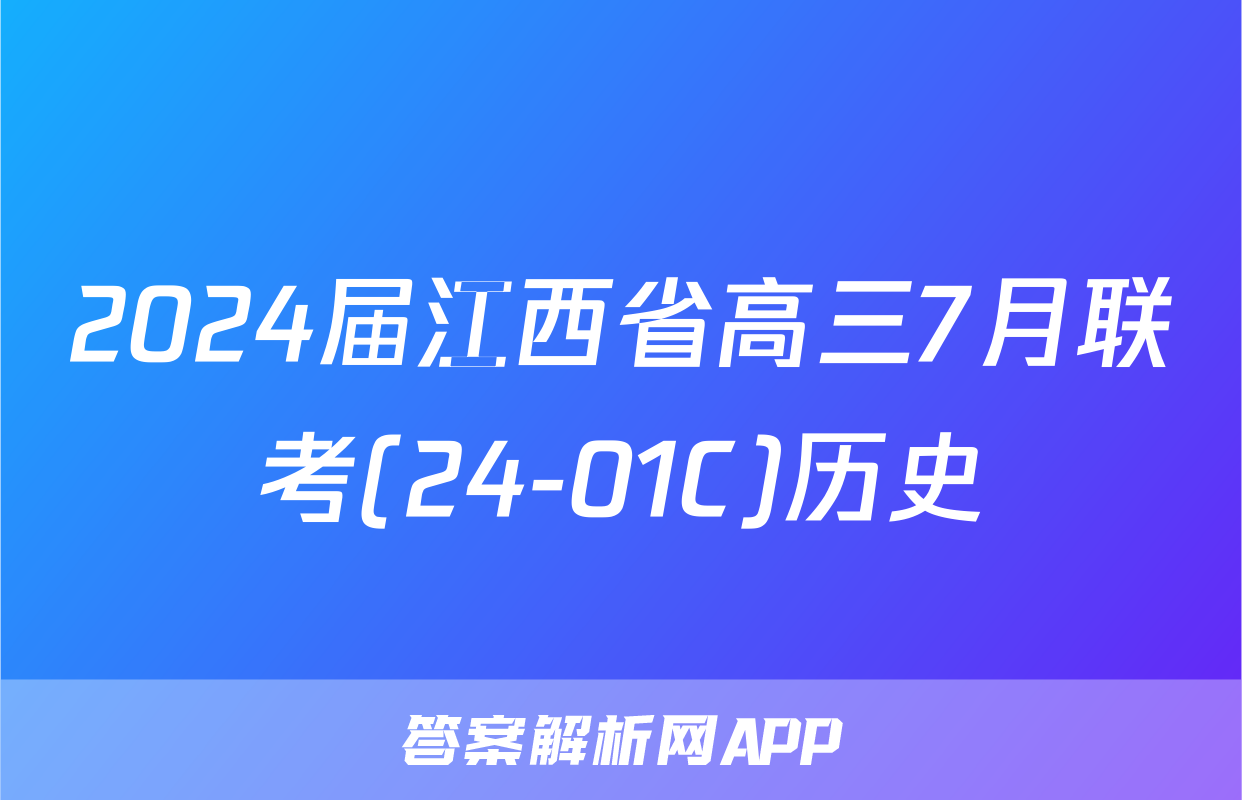 2024届江西省高三7月联考(24-01C)历史