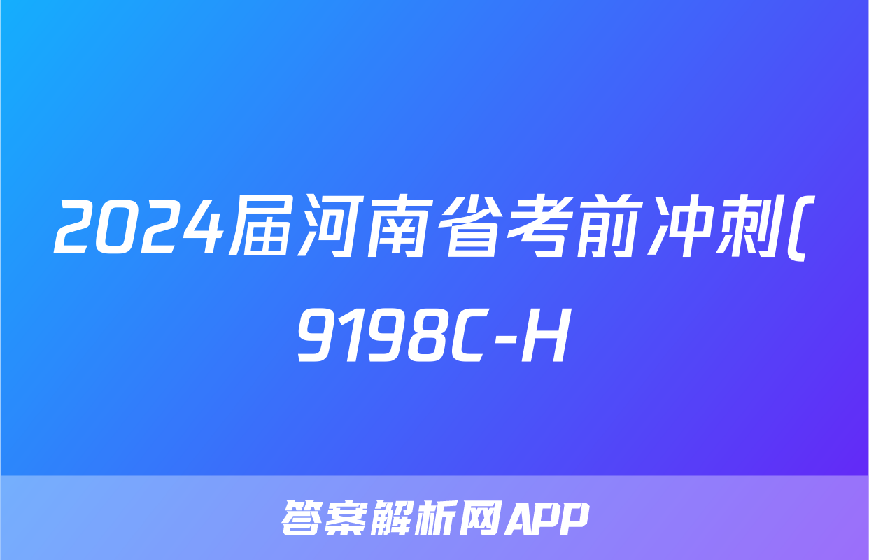 2024届河南省考前冲刺(9198C-H)(5月)试题(物理)