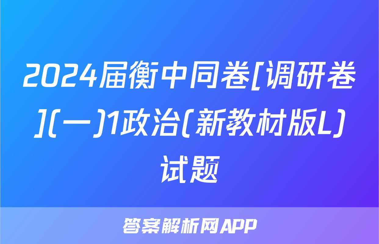 2024届衡中同卷[调研卷](一)1政治(新教材版L)试题