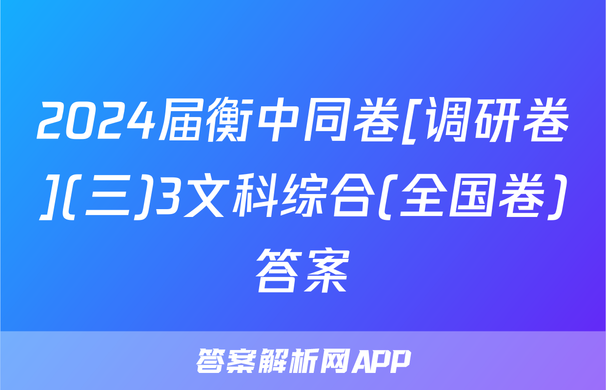 2024届衡中同卷[调研卷](三)3文科综合(全国卷)答案