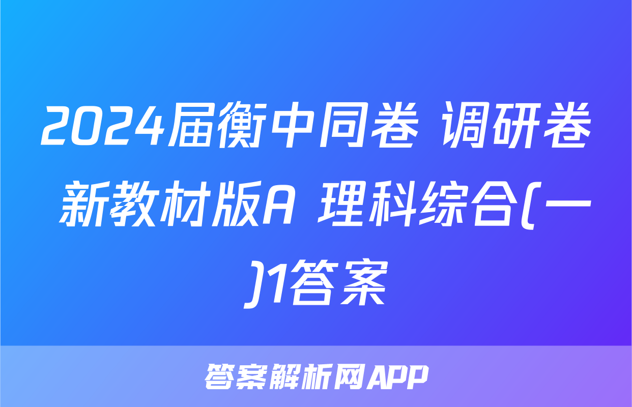 2024届衡中同卷 调研卷 新教材版A 理科综合(一)1答案