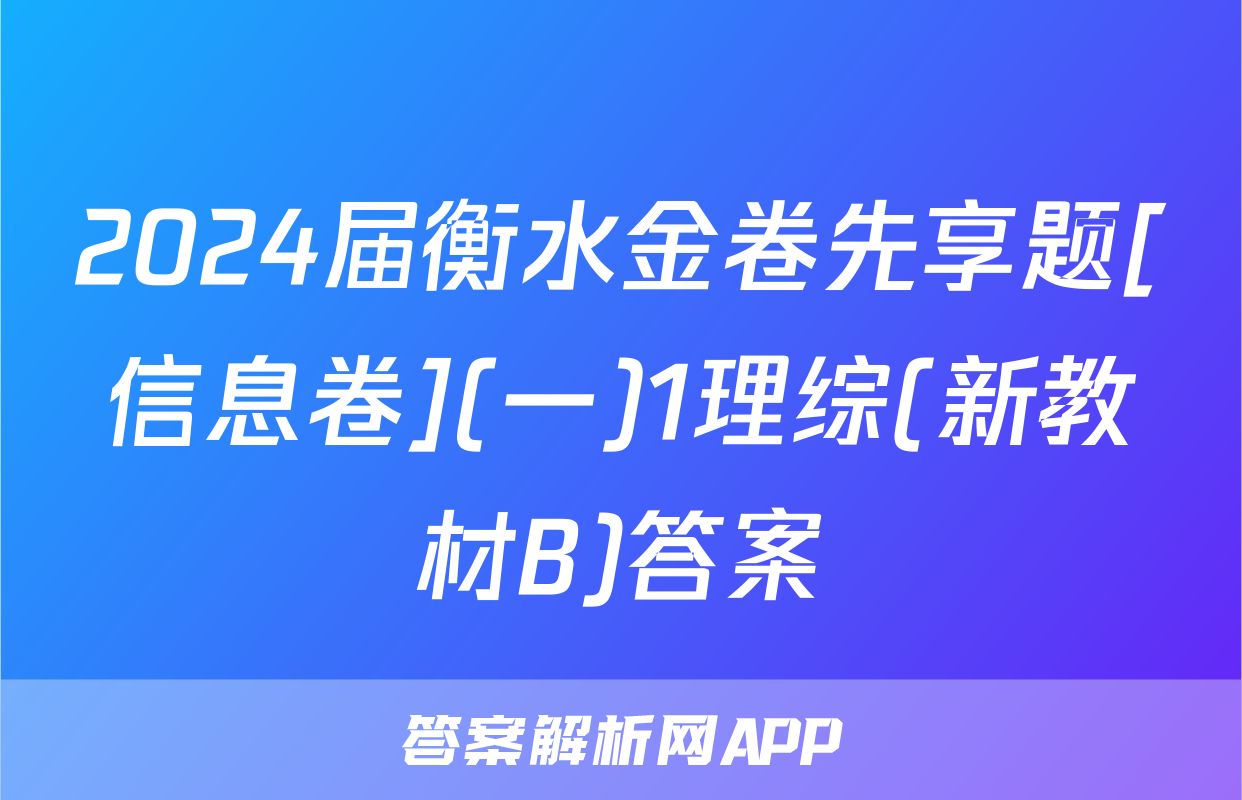 2024届衡水金卷先享题[信息卷](一)1理综(新教材B)答案