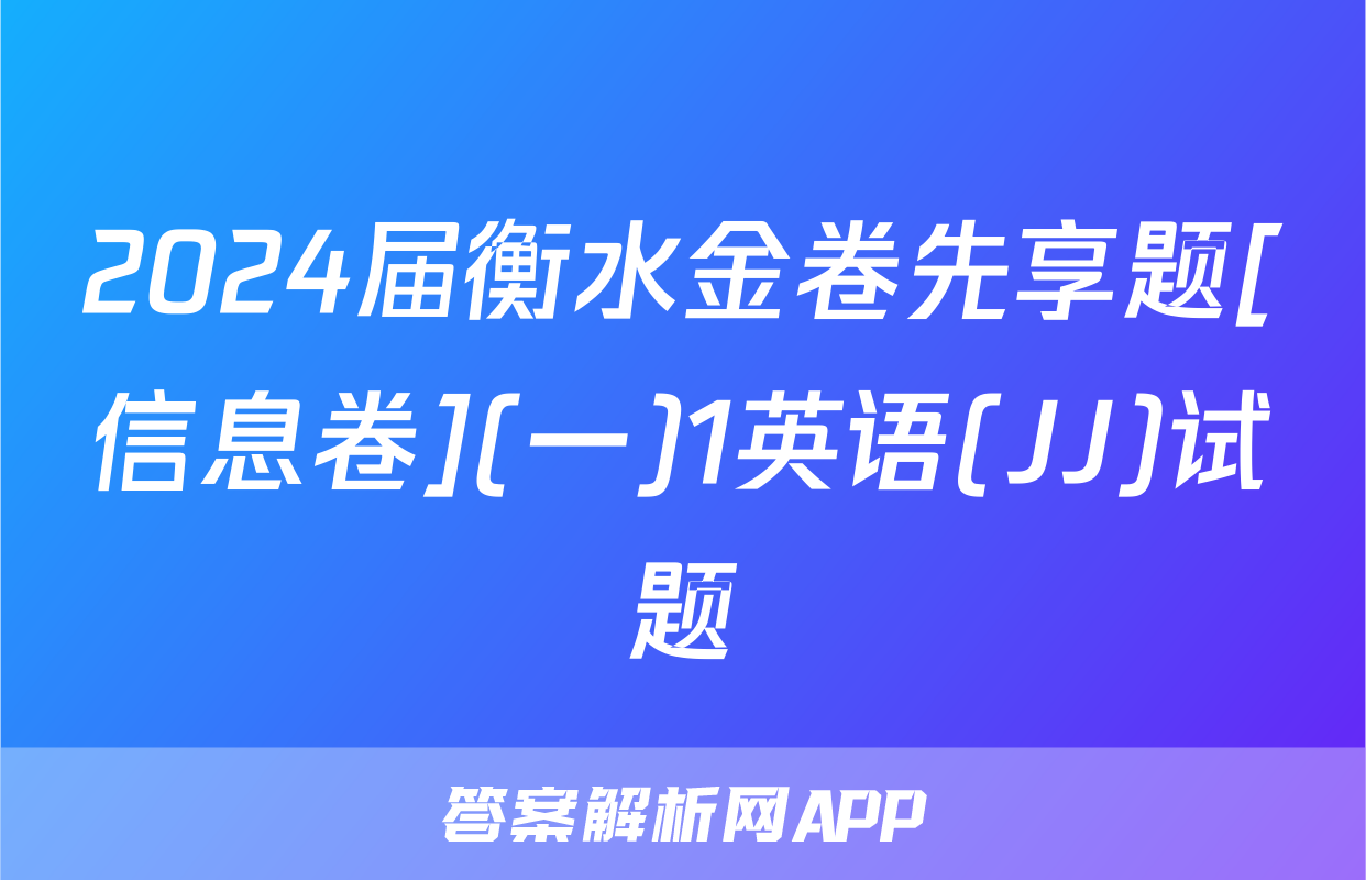 2024届衡水金卷先享题[信息卷](一)1英语(JJ)试题
