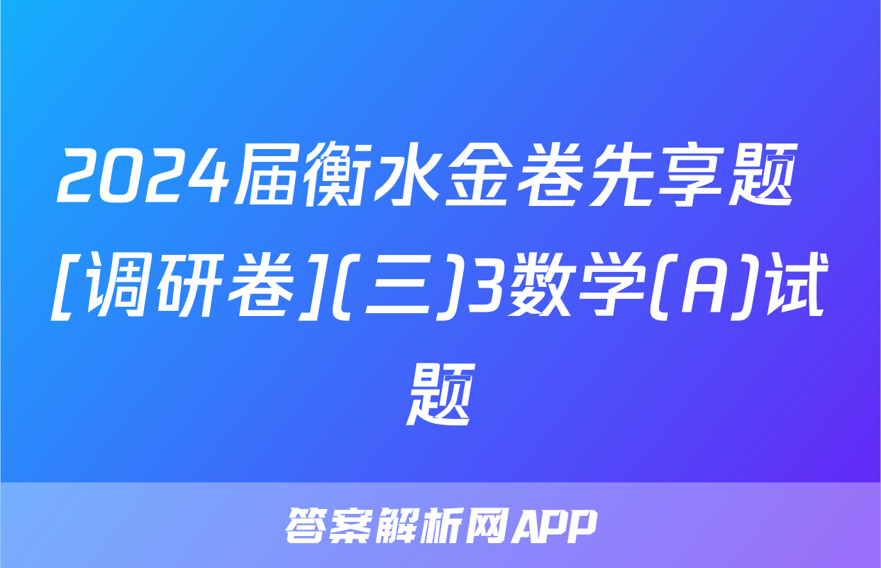 2024届衡水金卷先享题 [调研卷](三)3数学(A)试题