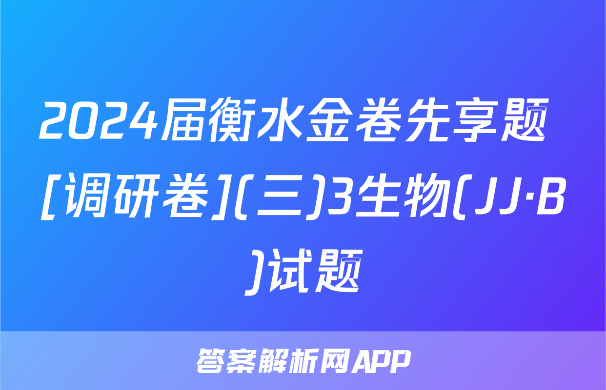 2024届衡水金卷先享题 [调研卷](三)3生物(JJ·B)试题