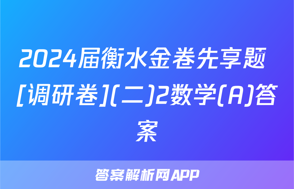 2024届衡水金卷先享题 [调研卷](二)2数学(A)答案