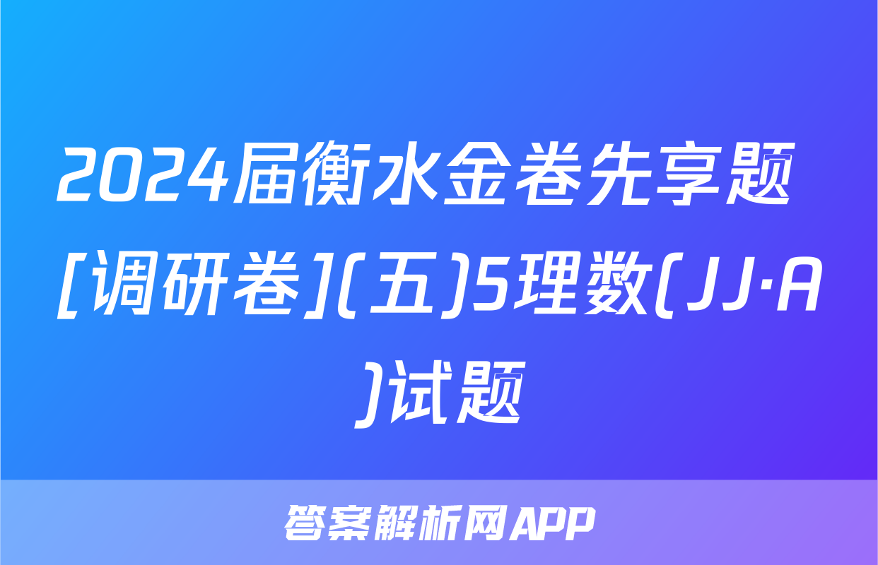 2024届衡水金卷先享题 [调研卷](五)5理数(JJ·A)试题