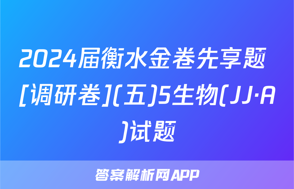 2024届衡水金卷先享题 [调研卷](五)5生物(JJ·A)试题