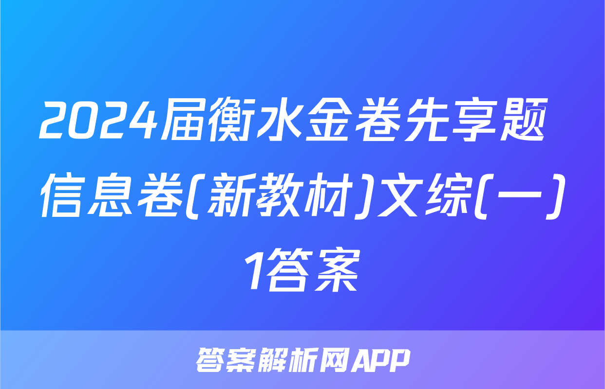 2024届衡水金卷先享题 信息卷(新教材)文综(一)1答案