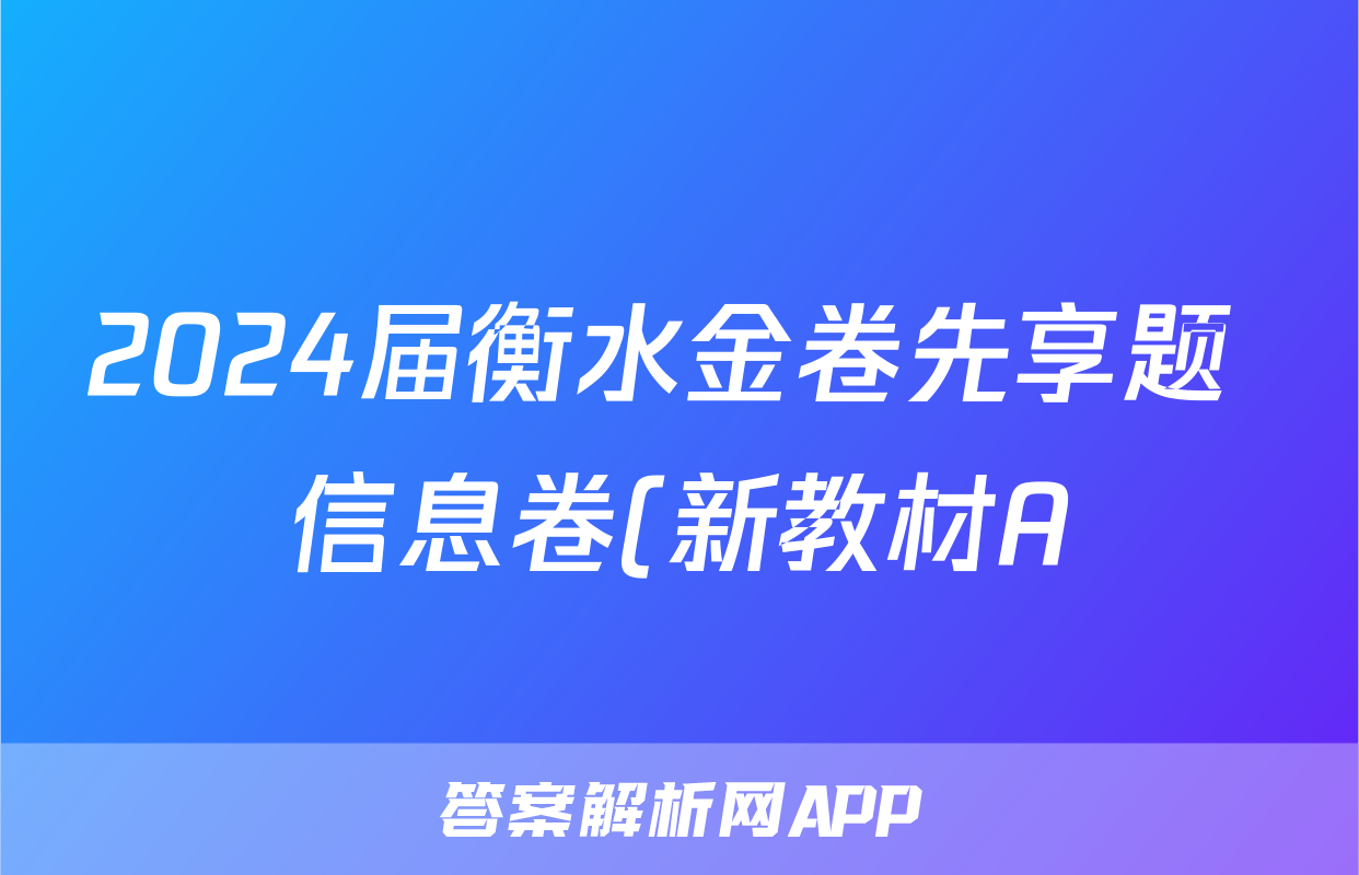 2024届衡水金卷先享题 信息卷(新教材A)理综(二)2答案