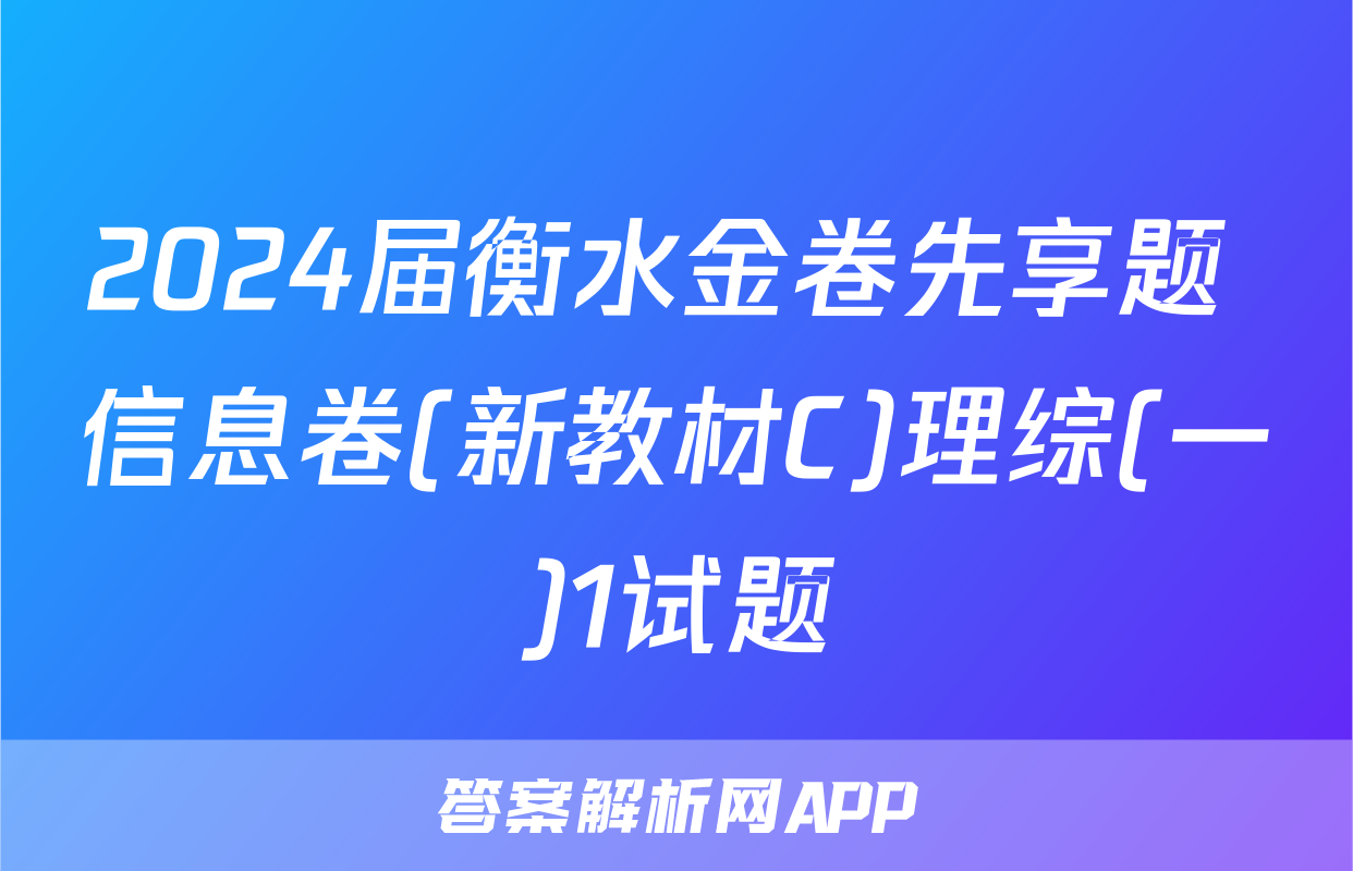 2024届衡水金卷先享题 信息卷(新教材C)理综(一)1试题
