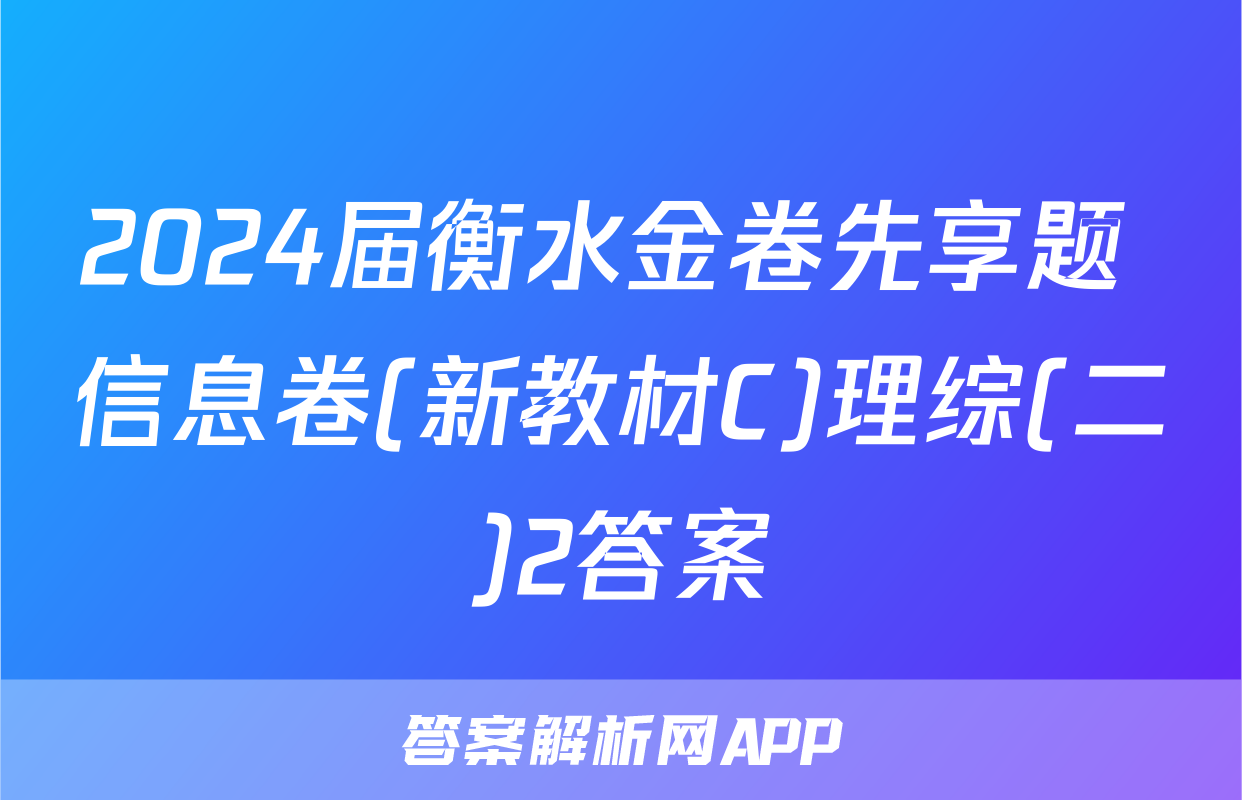2024届衡水金卷先享题 信息卷(新教材C)理综(二)2答案