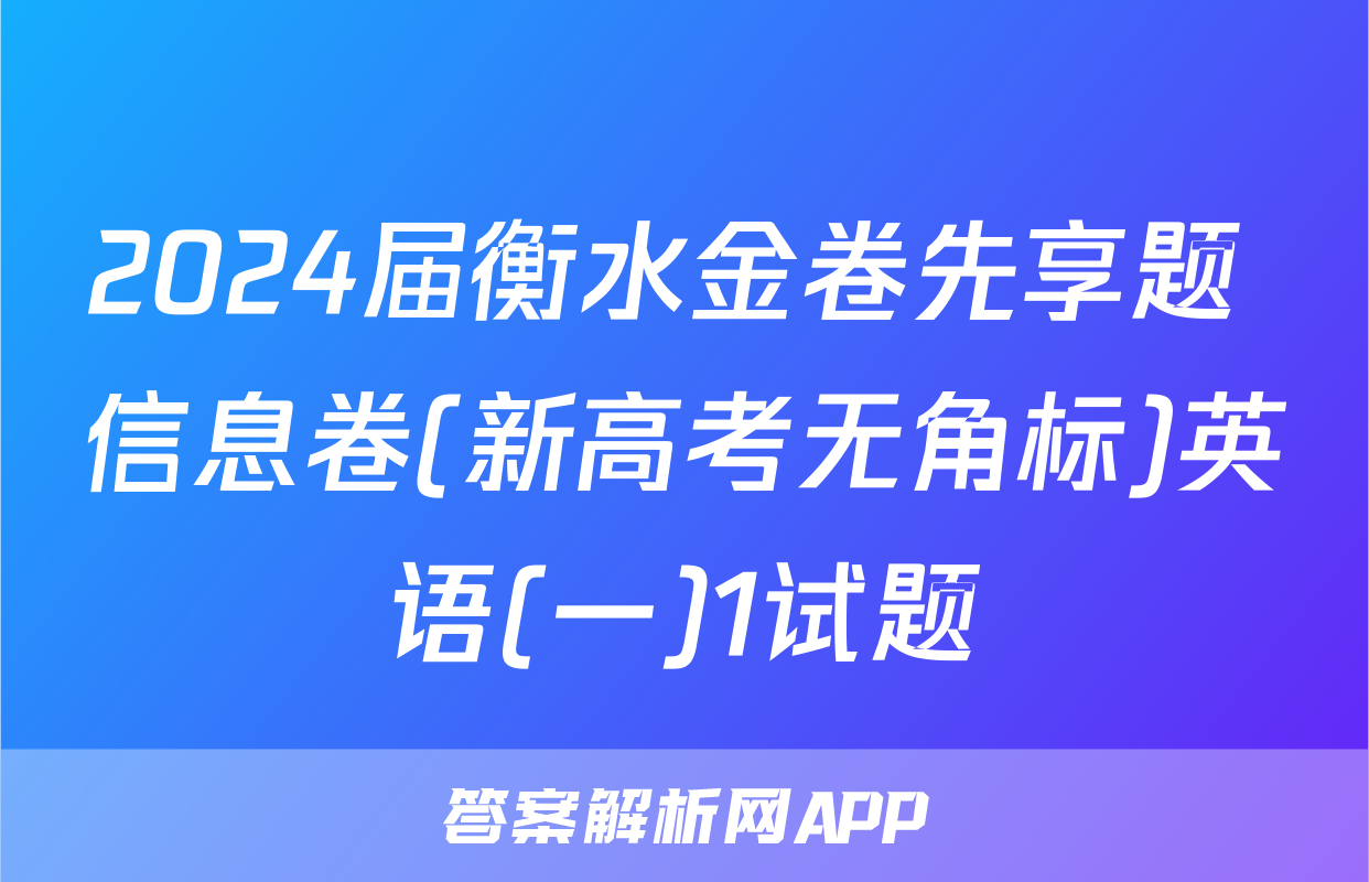 2024届衡水金卷先享题 信息卷(新高考无角标)英语(一)1试题
