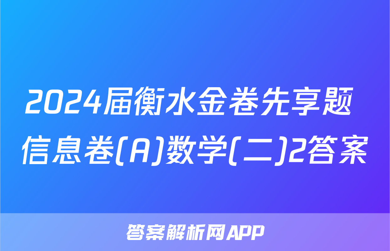2024届衡水金卷先享题 信息卷(A)数学(二)2答案