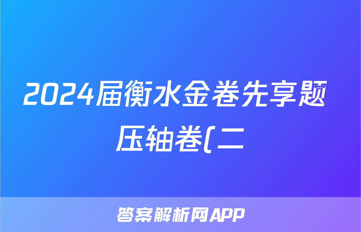 2024届衡水金卷先享题 压轴卷(二)2试题(语文)